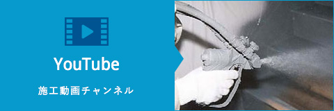 Youtube 施工動画チャンネル