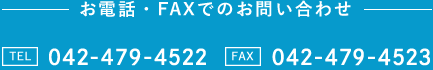 お電話・FAXでのお問い合わせ