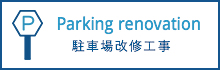 Parking renovation 駐車場改修工事