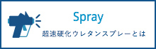 Spray 超速硬化ウレタンスプレーとは