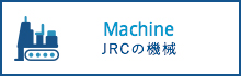 Machine JRCの機械