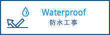 Waterproof 防水工事